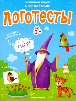 Елена Молчанова: Логотесты 5+:  книжка с наклейками