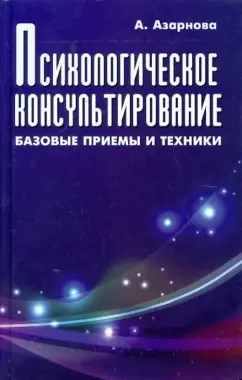Анна Азарнова: Психологическое консультирование:  базовые приемы и техники
