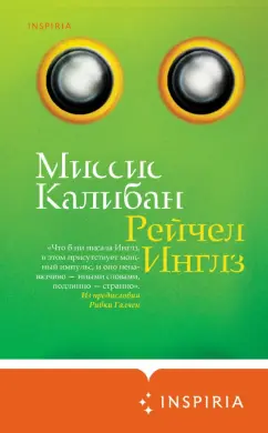 Рейчел Инглз: Миссис Калибан