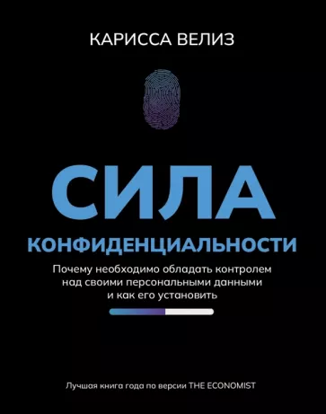 Карисса Велиз: Сила конфиденциальности. Почему необходимо обладать контролем над своими персональными данными