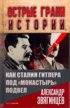 Александр Звягинцев: Как Сталин Гитлера под "Монастырь" подвел