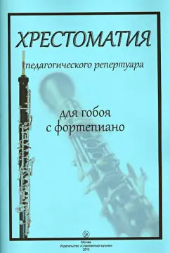 Хрестоматия педагогического репертуара. Для гобоя с фортепиано. Учебное пособие