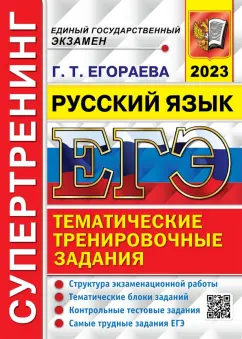 Галина Егораева: ЕГЭ 2023 Русский язык. Супертренинг