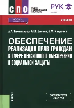 Тихомирова, Элязян, Катраева: Обеспечение реализации прав граждан в сфере пенсионного обеспечения и социальной защиты. Учебник