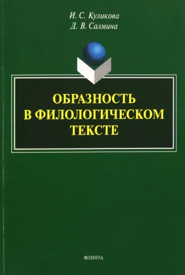 Куликова, Салмина: Образность в филологическом тексте. Монография