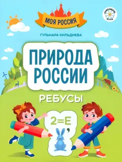 Гульнара Кильдиева: Природа России. Ребусы