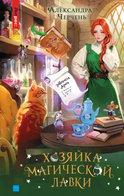 Александра Черчень: Хозяйка магической лавки. Книга 1