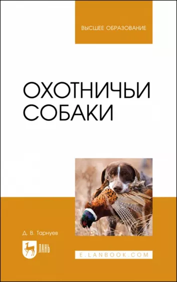 Дмитрий Тарнуев: Охотничьи собаки. Учебное пособие для вузов