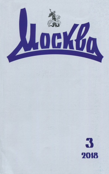 Журнал "Москва" № 3. 2018