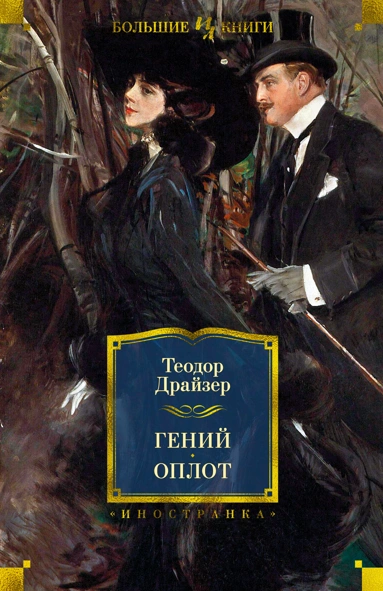 Теодор Драйзер: Гений. Оплот