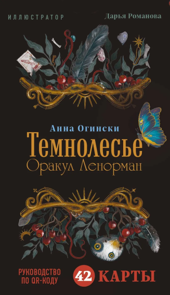 Огински Анна: Темнолесье. Оракул Ленорман (42 карты в коробке, руководство по QR-коду)