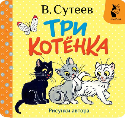 Сутеев Владимир Григорьевич: Три котёнка. Рис. В. Сутеева
