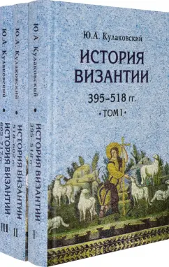Юлиан Кулаковский: История Византии. Комплект в 3 томах