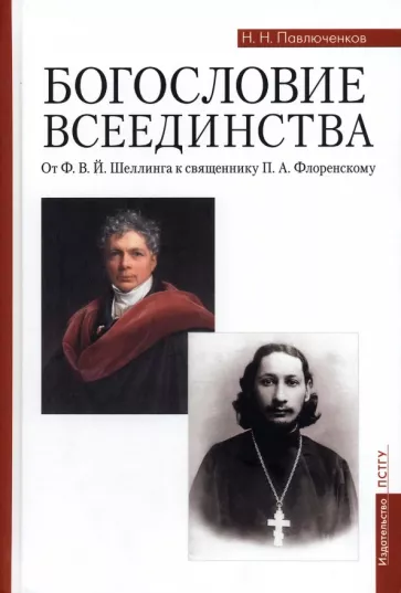 Николай Павлюченков: Богословие всеединства. От Ф. В. Й. Шеллинга к священнику П. А. Флоренскому