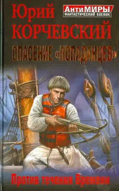 Юрий Корчевский: Спасение "попаданцев". Против течения Времени