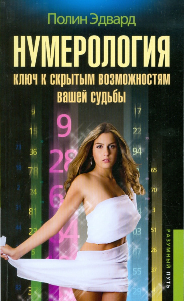 Эдвард Полин: Нумерология - ключ к скрытым возможностям судьбы