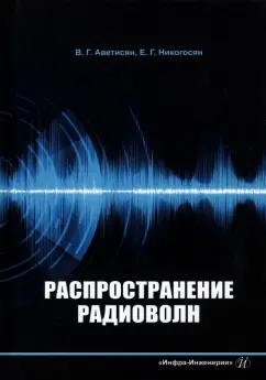 Аветисян, Никогосян: Распространение радиоволн. Учебно-методическое пособие