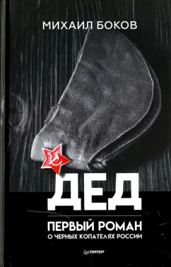 Михаил Боков: Дед