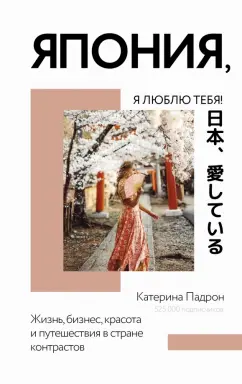 Катерина Падрон: Япония, я люблю тебя!
