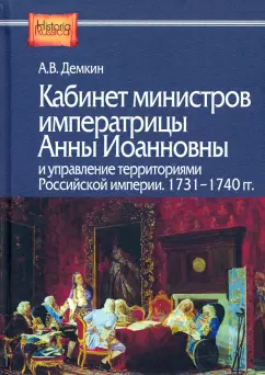 Андрей Демкин: Кабинет министров императрицы Анны Иоанновны и управление территориями Российской империи. 1731-1740