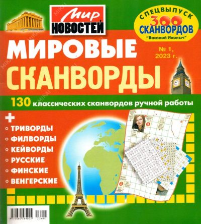 Василий Иваныч Мировые сканворды