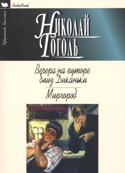 Николай Гоголь: Вечера на хуторе близ Диканьки. Миргород