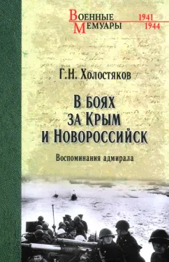 Георгий Холостяков: В боях за Крым и Новороссийск. Воспоминания адмирала