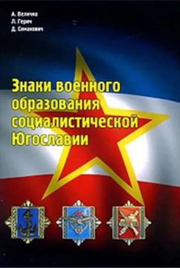 Величко, Герич, Симанович: Знаки военного образования социалистической Югославии
