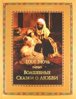 Тысяча и одна ночь. Волшебные сказки о любви