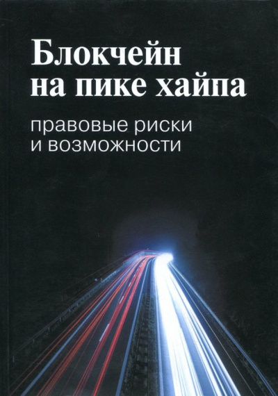 Иванов, Башкатов, Галкова: Блокчейн на пике хайпа. Правовые риски и возможности