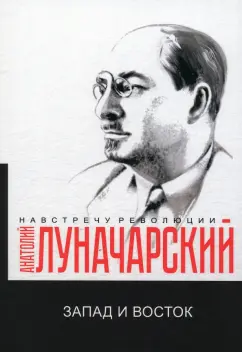 Анатолий Луначарский: Запад и Восток