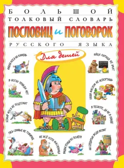Татьяна Розе: Большой толковый словарь пословиц и поговорок русского языка для детей