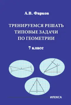 Александр Фарков: Тренируемся решать типовые задачи по геометрии. 7 класс