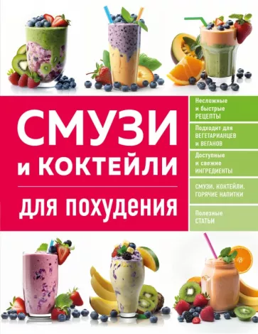 Ольга Ивенская: Смузи и коктейли для похудения