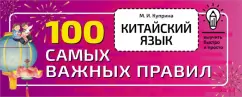 Марина Куприна: Китайский язык. 100 самых важных правил