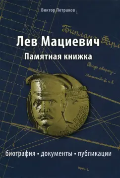 Виктор Петраков: Лев Мациевич. Памятная книжка. Биография, документы