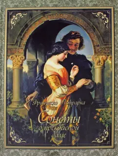 Франческо Петрарка: Сонеты о прекрасной даме