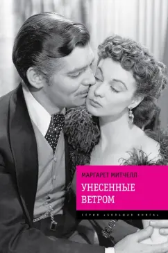 Маргарет Митчелл: Унесенные ветром