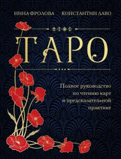 Лаво, Фролова: Таро. Полное руководство по чтению карт и предсказательной практике