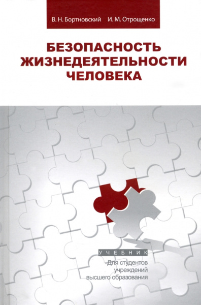 Бортногвский, Отрощенко: Безопасность жизнедеятельности человека. Учебник