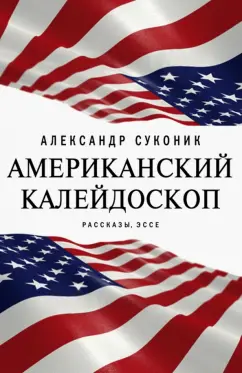 Александр Суконик: Американский калейдоскоп. «Мисюсь, где ты?»