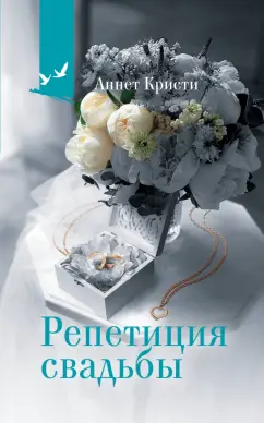 Аннет Кристи: Репетиция свадьбы