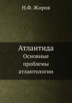 Н. Жиров: Атлантида. Основные проблемы атлантологии