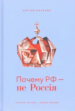 Сергей Волков: Почему РФ — не Россiя