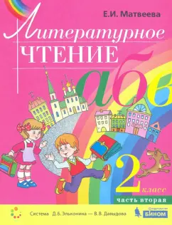 Елена Матвеева: Литературное чтение. 2 класс. Учебник. В 2-х частях. ФГОС