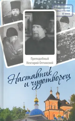 Монах Лазарь (Афанасьев В.В.): Наставник и чудотворец. Жизнь Оптинского старца преподобного Нектария (Тихонова)