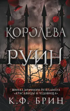 К. Брин: Королева руин