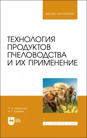 Красочко, Еремия: Технология продуктов пчеловодства и их применение. Учебник для вузов