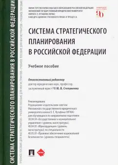 Бакурова, Степаненко, Ашин: Система стратегического планирования в Российской Федерации. Учебное пособие