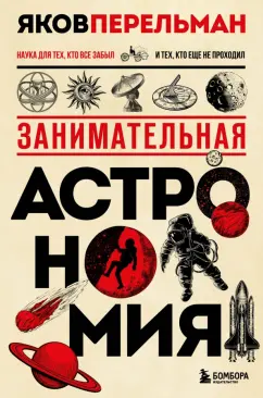 Яков Перельман: Занимательная астрономия